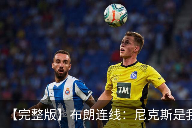 【完整版】布朗连线：尼克斯是我带过最坚韧的团队 布伦森就是MVP