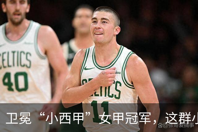 卫冕“小西甲”女甲冠军，这群小学生凭什么？