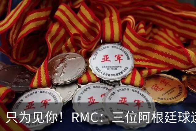 只为见你！RMC：三位阿根廷球迷骑车1.7万公里到美国，目标见梅西