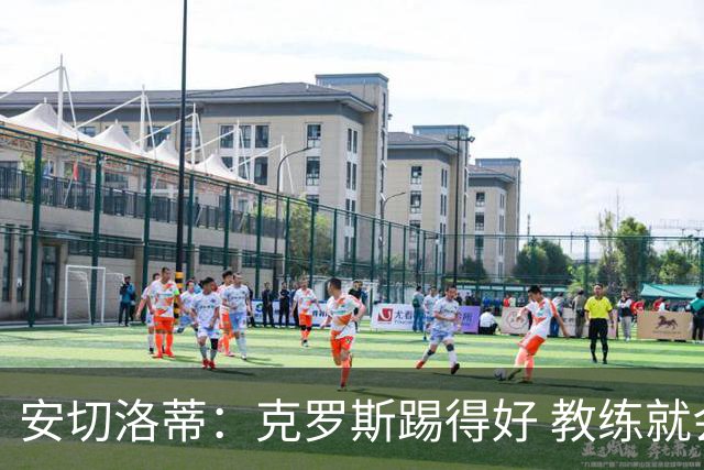 安切洛蒂：克罗斯踢得好 教练就会很安心