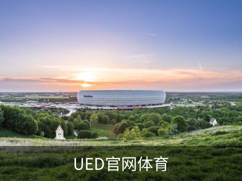 了解UED官网体育